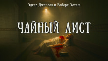 Чайный лист - Роберт Юстас