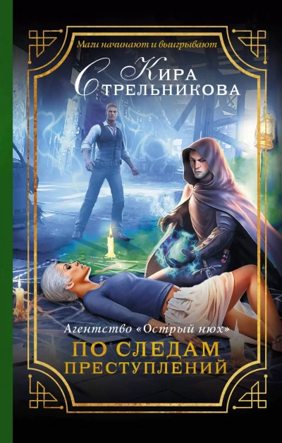 Агентство «Острый нюх. По следам преступлений - Кира Стрельникова