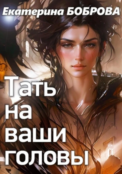 Тать на ваши головы - Екатерина Боброва