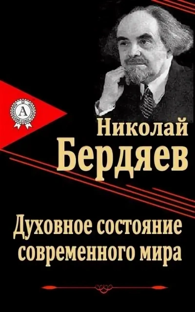 Духовное состояние современного мира - Николай Бердяев