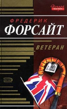 Произведение искусства - Фредерик Форсайт