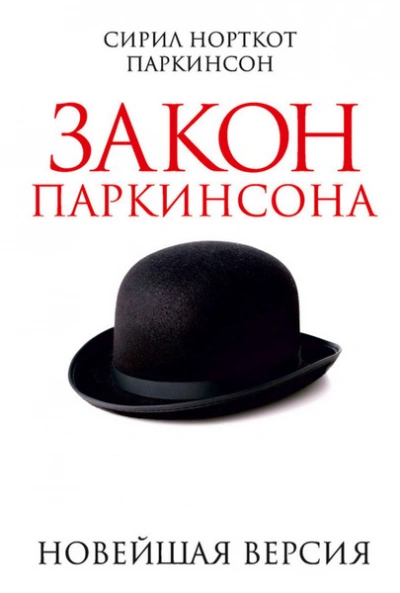 Законы Паркинсона - Сирил Паркинсон