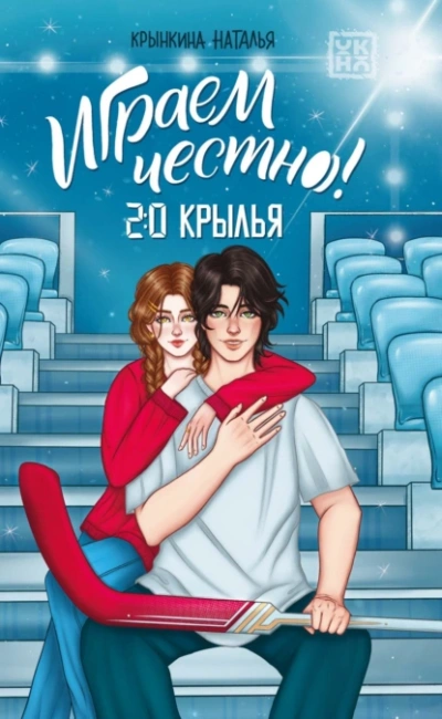 Крылья - Наталья Крынкина