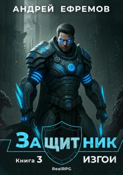 Изгои - Андрей Ефремов
