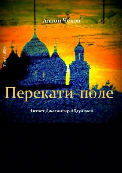Перекати-поле - Антон Чехов