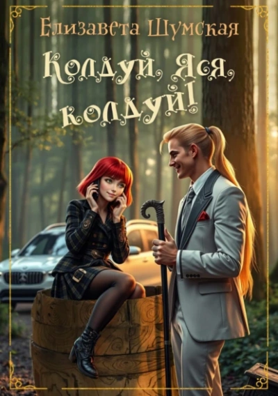 Колдуй, Яся, колдуй! - Елизавета Шумская
