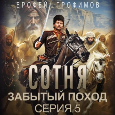 Сотня. Забытый поход. Серия 5 - Ерофей Трофимов
