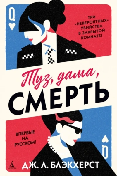Туз, дама, смерть - Дженни Блэкхерст