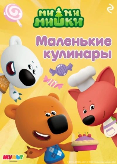 Ми-ми-мишки. Маленькие кулинары - А. Мишина