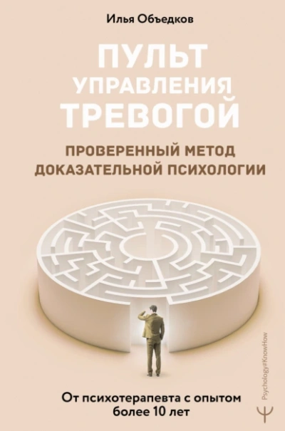 Пульт управления тревогой. Проверенный метод доказательной психологии. От психотерапевта с опытом более 10 лет - Илья Объедков