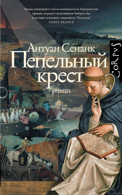 Пепельный крест - Антуан Сенанк