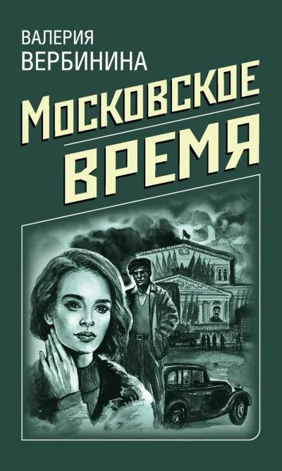 Московское время - Валерия Вербинина