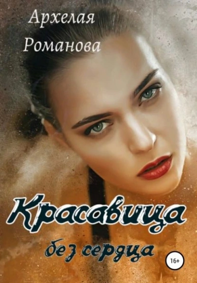 Красавица без сердца - Архелая Романова