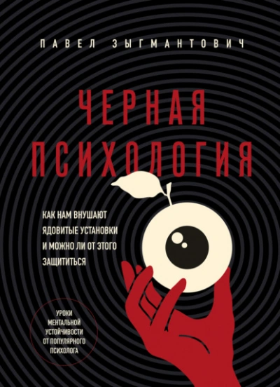 Черная психология. Как нам внушают ядовитые установки и можно ли от этого защититься - Зыгмантович Павел
