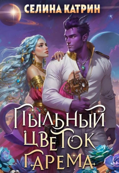 Пыльный цветок гарема - Селина Катрин