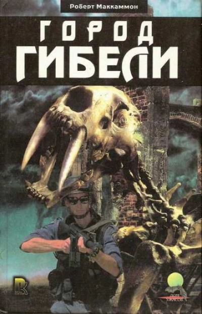 Город Гибели - Роберт Маккаммон