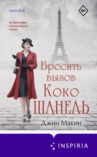 Бросить вызов Коко Шанель - Джин Макин