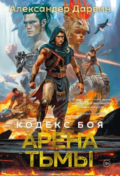 Арена тьмы - Александер Дарвин