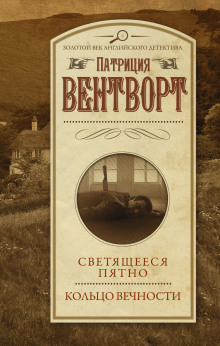Кольцо вечности - Патриция Вентворт