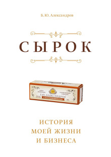 Сырок - Борис Александров