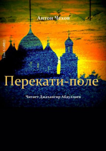 Перекати-поле - Антон Чехов