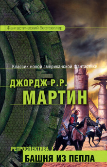 Одинокие песни Ларена Дорра - Джордж Мартин