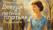 Девушки в летних платьях - Ирвин Шоу
