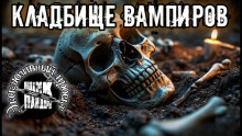 Кладбище вампиров - Автор неизвестен