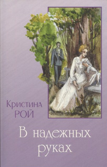 Любовь одна на двоих - Кристина Рой