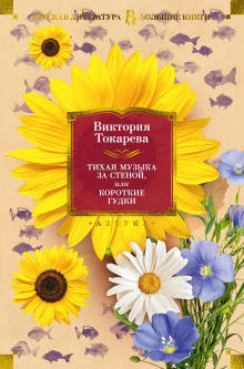 За рекой, за лесом - Виктория Токарева