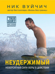 Неудержимый. Невероятная сила веры в действии - Ник Вуйчич
