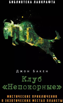 Зелёная антилопа - Джон Бакен