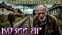 Козий Яр - Bokrug
