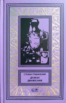 Демон движения - Стефан Грабинский