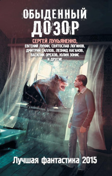 Обыденный Дозор - Сергей Лукьяненко
