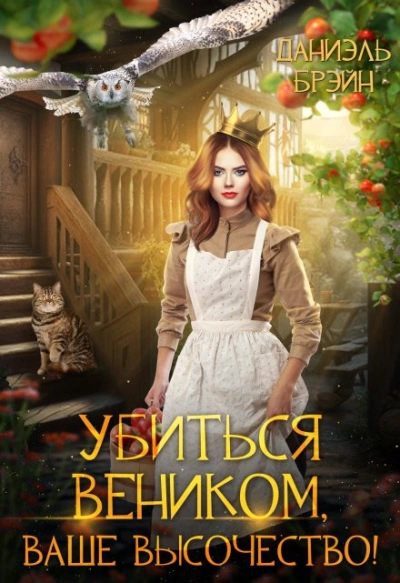 Убиться веником, Ваше высочество! - Даниэль Брэйн