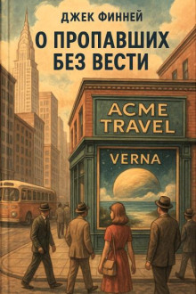 О пропавших без вести - Джек Финней