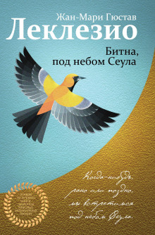 Битна, под небом Сеула - Жан-Мари Леклезио