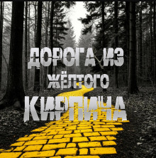 Дорога из жёлтого кирпича - Sallivan