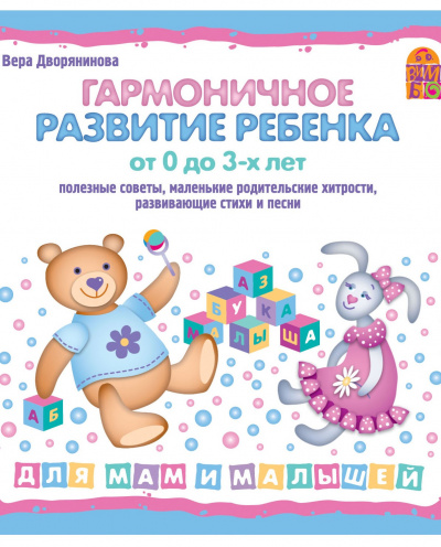 Гармоничное развитие ребенка от 0 до 3 лет - Вера Дворянинова