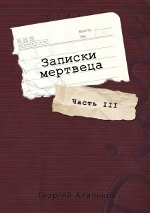 Записки мертвеца: Часть III - Автор неизвестен