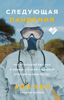 Следующая пандемия. Инсайдерский рассказ о борьбе с самой страшной угрозой человечеству - Хан Али