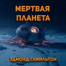 Мёртвая планета - Эдмонд Гамильтон