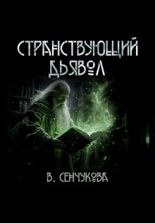 Странствующий дьявол - Валентина Сенчукова