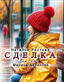 Сделка - Автор неизвестен