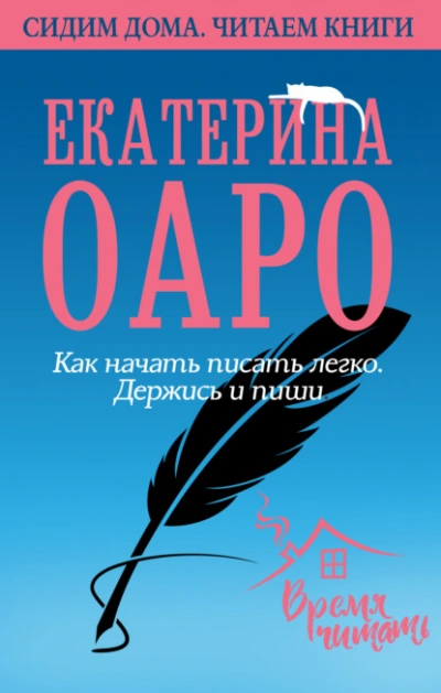 Как начать писать легко. Держись и пиши - Оаро Екатерина