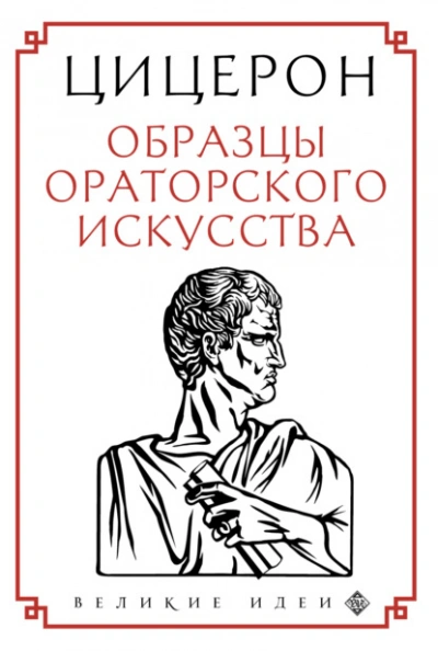 Образцы ораторского искусства - Марк Тулий Цицерон