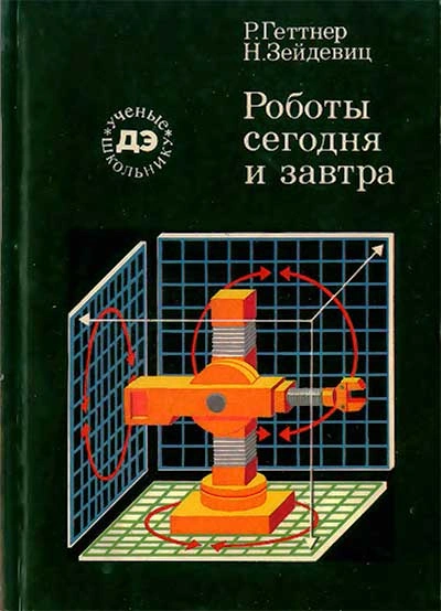 Роботы сегодня и завтра - Рейнгард Геттнер, Нина Зейдевиц