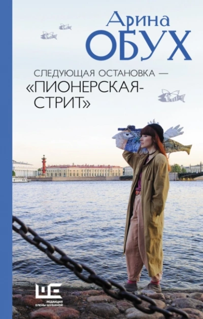Следующая остановка — Пионерская-стрит - Арина Обух