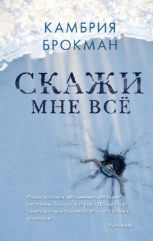 Скажи мне всё - Камбрия Брокманн